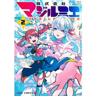 株式会社マジルミエ 2 (ジャンプコミックス)／青木 裕(その他)