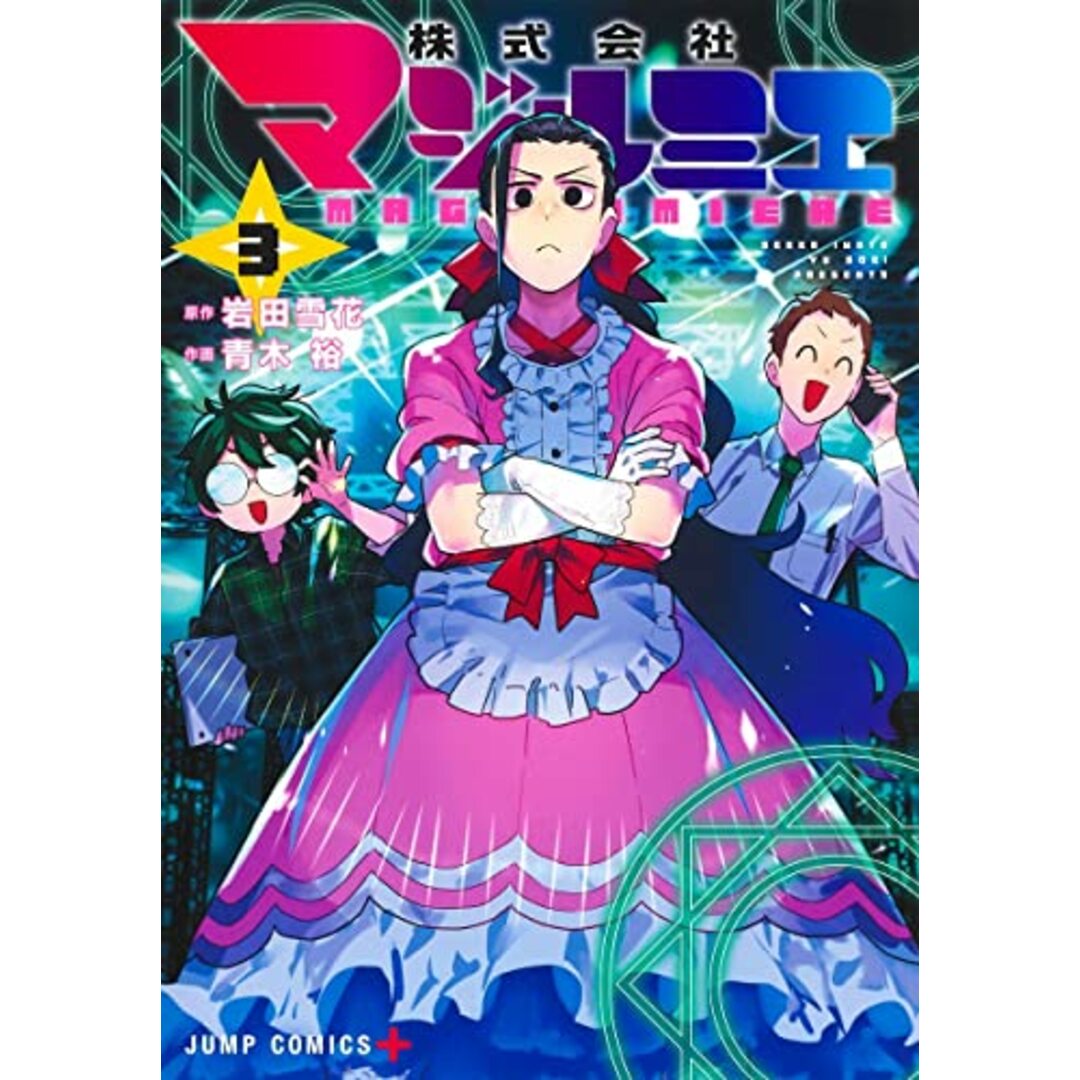 株式会社マジルミエ 3 (ジャンプコミックス)／青木 裕 エンタメ/ホビーの漫画(その他)の商品写真