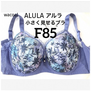 Wacoal - 【新品タグ付】ワコール・ALULA・小さく見せるブラ・F85（定価¥7,920）