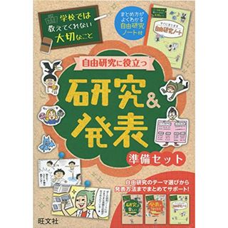 学校では教えてくれない大切なこと 自由研究に役立つ 研究&発表 準備セット(語学/参考書)