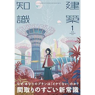 建築知識2019年1月号(住まい/暮らし/子育て)