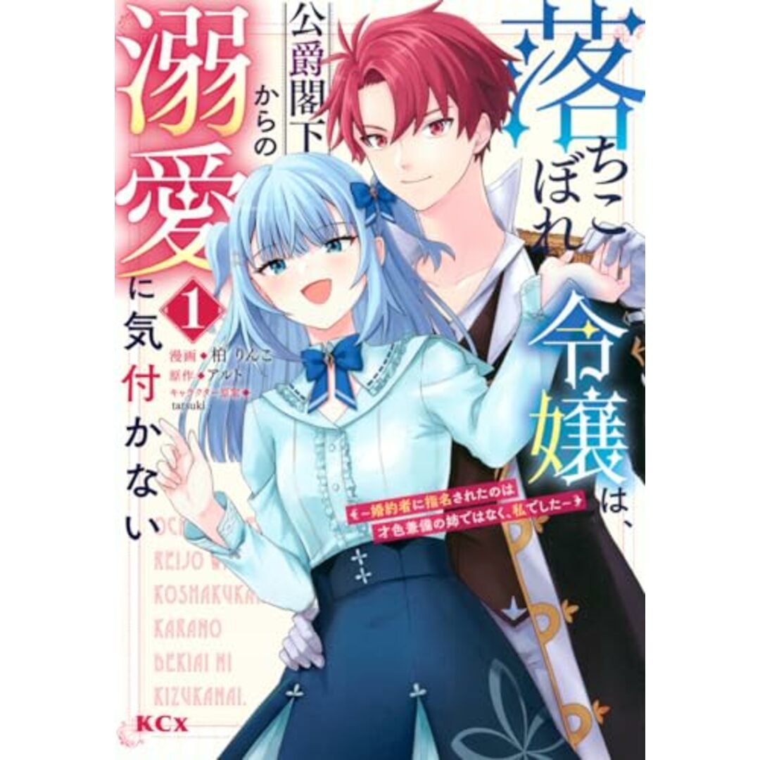 落ちこぼれ令嬢は、公爵閣下からの溺愛に気付かない ~婚約者に指名されたのは才色兼備の姉ではなく、私でした~(1) (KCx)／柏 りんこ、tatsuki エンタメ/ホビーの漫画(その他)の商品写真