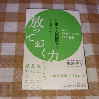 ★仕事も人間関係もうまくいく 放っておく力 枡野俊明 知的生きかた文庫(ノンフィクション/教養)