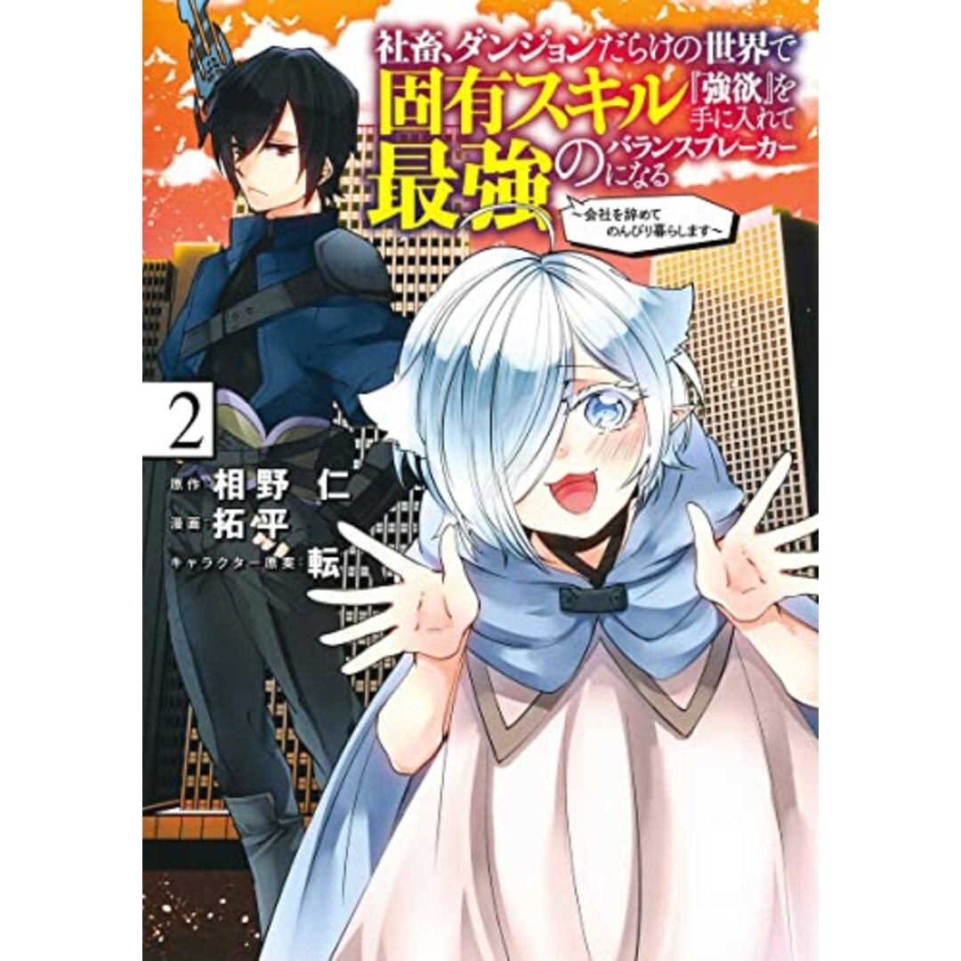 社畜、ダンジョンだらけの世界で固有スキル『強欲』を手に入れて最強のバランスブレーカーになる 2 ~会社を辞めてのんびり暮らします~ (ヤングジャンプコミックス)／拓平、転 エンタメ/ホビーの漫画(その他)の商品写真