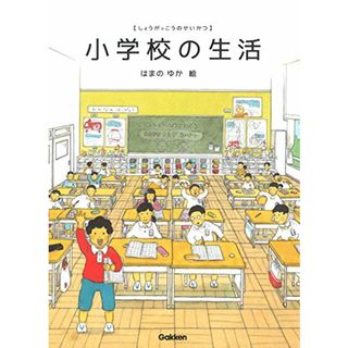 小学校の生活(楽譜)