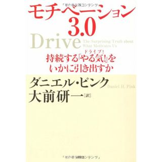 モチベーション3.0 持続する「やる気!」をいかに引き出すか／ダニエル・ピンク(ノンフィクション/教養)