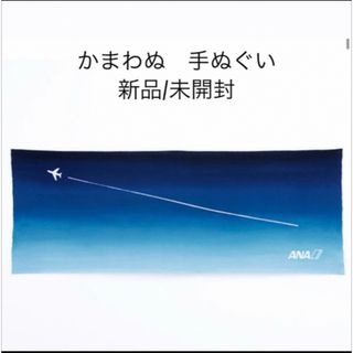 【新品】かまわぬ手ぬぐい　ANAコラボ