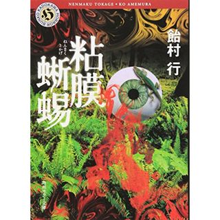 粘膜蜥蜴 (角川ホラー文庫)／飴村 行(文学/小説)