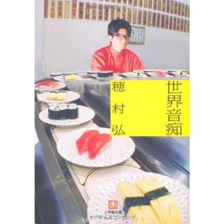 世界音痴〔文庫〕 (小学館文庫 ほ 4-1)／穂村 弘(文学/小説)