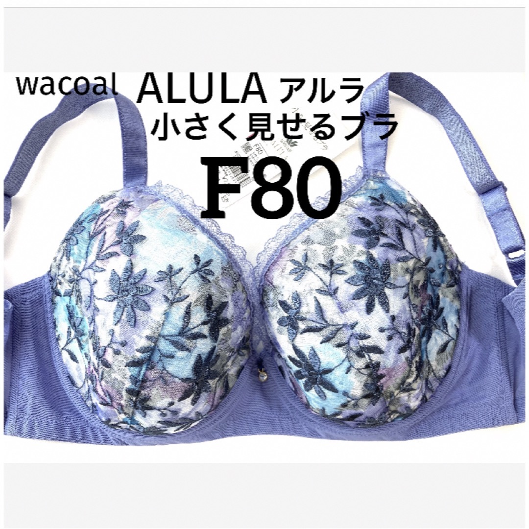 Wacoal(ワコール)の【新品タグ付】ワコール・ALULA・小さく見せるブラ・F80（定価¥7,920） レディースの下着/アンダーウェア(ブラ)の商品写真