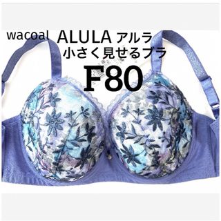 ワコール(Wacoal)の【新品タグ付】ワコール・ALULA・小さく見せるブラ・F80（定価¥7,920）(ブラ)