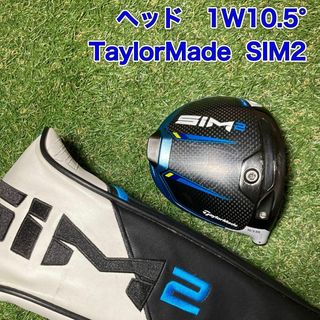 テーラーメイド(TaylorMade)のヘッド　シムツー　テーラーメイド　ドライバー　1W10.5° SIM2　ゴルフ(クラブ)