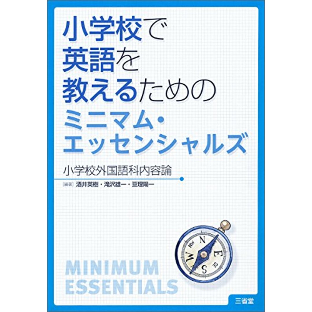 小学校で英語を教えるためのミニマム・エッセンシャルズ 小学校外国語科内容論／酒井 英樹、滝沢 雄一、亘理 陽一 エンタメ/ホビーの本(語学/参考書)の商品写真