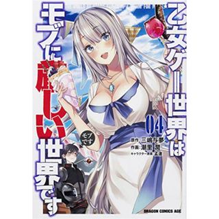 乙女ゲー世界はモブに厳しい世界です 04 (ドラゴンコミックスエイジ)／潮里 潤