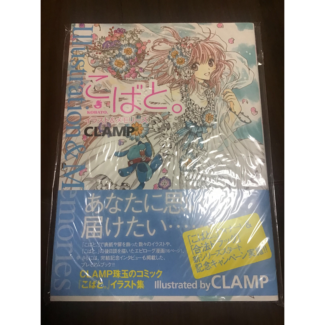 こばと。イラスト&メモリーズ CLAMP エンタメ/ホビーの漫画(その他)の商品写真