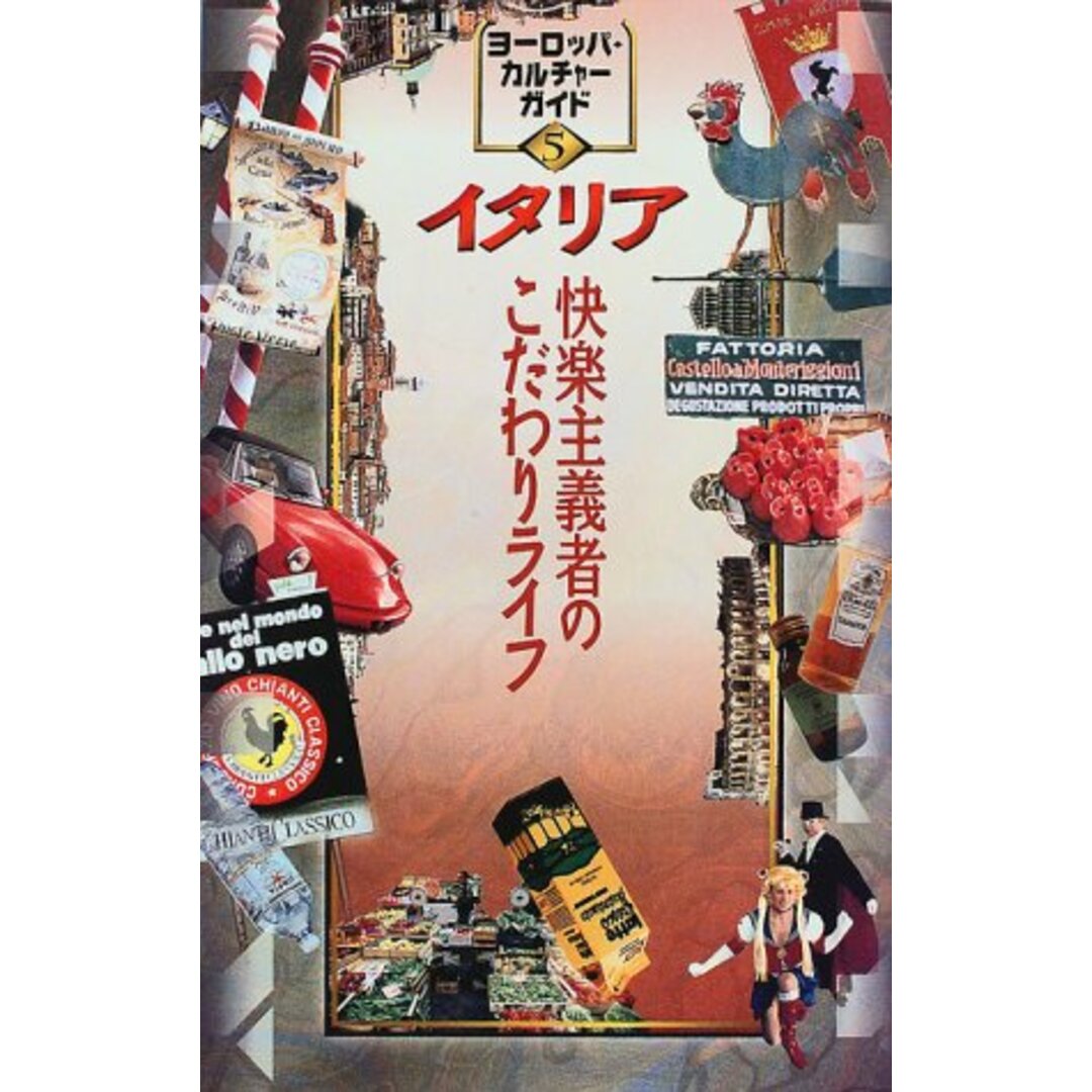 イタリア: 快楽主義者のこだわりライフ (ヨーロッパ・カルチャーガイド 5) エンタメ/ホビーの本(地図/旅行ガイド)の商品写真