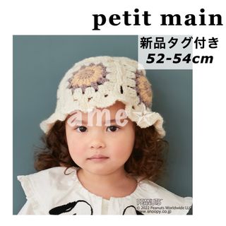 プティマイン(petit main)の新品 ◎ petit main クロシェチューリップハット 白(帽子)