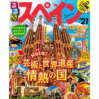 るるぶスペイン’21 (るるぶ情報版海外)(地図/旅行ガイド)