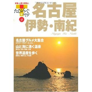 名古屋・伊勢・南紀 (たびんぐ) (たびんぐ 9)(地図/旅行ガイド)