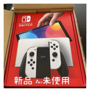 Nintendo Switch有機ELホワイト新品・未使用