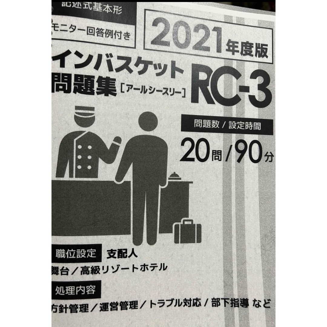 インバスケット問題　RC エンタメ/ホビーの本(資格/検定)の商品写真