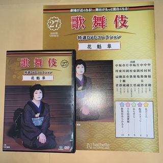 歌舞伎特選DVDコレクション27号「花魁草」解説付き(舞台/ミュージカル)