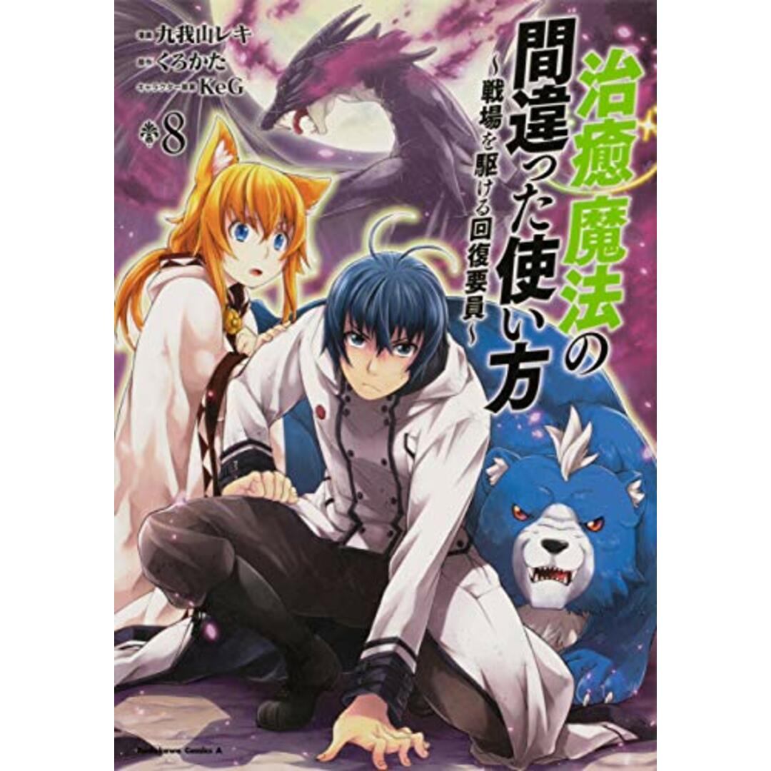 治癒魔法の間違った使い方 ~戦場を駆ける回復要員~ (8) (角川コミックス・エース)／九我山 レキ エンタメ/ホビーの漫画(その他)の商品写真