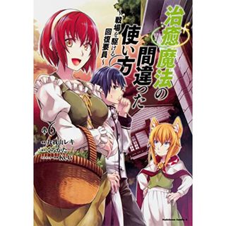 治癒魔法の間違った使い方 ~戦場を駆ける回復要員~ (6) (角川コミックス・エース)／九我山 レキ(その他)