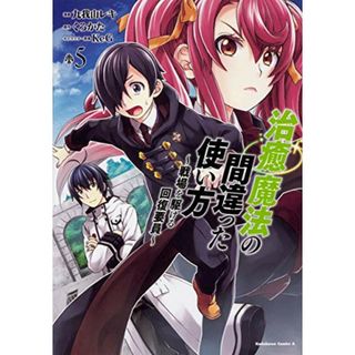 治癒魔法の間違った使い方 ~戦場を駆ける回復要員~ (5) (角川コミックス・エース)／九我山 レキ(その他)