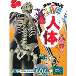 【DVD付】人体 (学研の図鑑LIVE) 3歳~小学生向け 図鑑(語学/参考書)