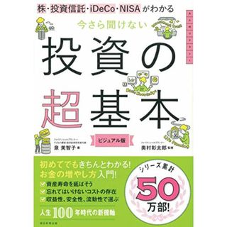 株・投資信託・iDeCo・NISAがわかる 今さら聞けない投資の超基本 (今さら聞けない超基本シリーズ)／泉 美智子(ビジネス/経済)