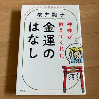 神様が教えてくれた金運のはなし 直接きいてわかった開運あれこれ(ビジネス/経済)