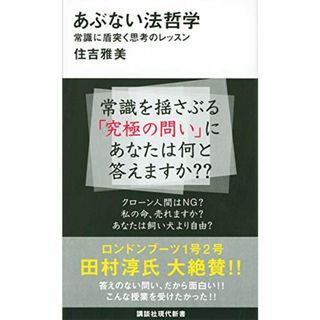 あぶない法哲学 常識に盾突く思考のレッスン (講談社現代新書)／住吉 雅美(その他)