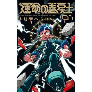 運命の巻戻士 (1) (てんとう虫コミックス)／木村 風太(その他)