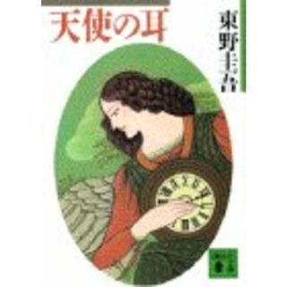 天使の耳 (講談社文庫)／東野 圭吾(文学/小説)