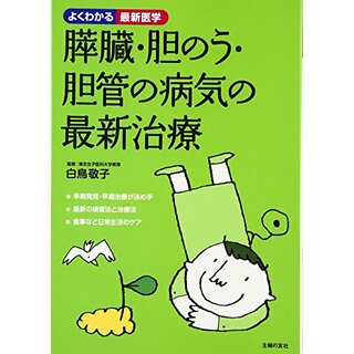 膵臓・胆のう・胆管の病気の最新治療 (よくわかる最新医学)(健康/医学)