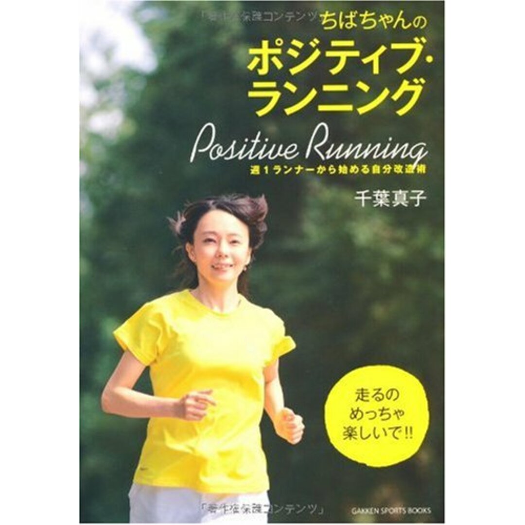 ちばちゃんのポジティブ・ランニング: 週1ランナ-から始める自分改造術 (GAKKEN SPORTS BOOKS)／千葉 真子 エンタメ/ホビーの本(趣味/スポーツ/実用)の商品写真