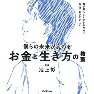 僕らの未来が変わる　お金と生き方の教室 (新時代の教養)(ビジネス/経済)