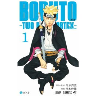 BORUTO―ボルト― 1 ―TWO BLUE VORTEX― (ジャンプコミックス)／池本 幹雄、岸本 斉史(その他)