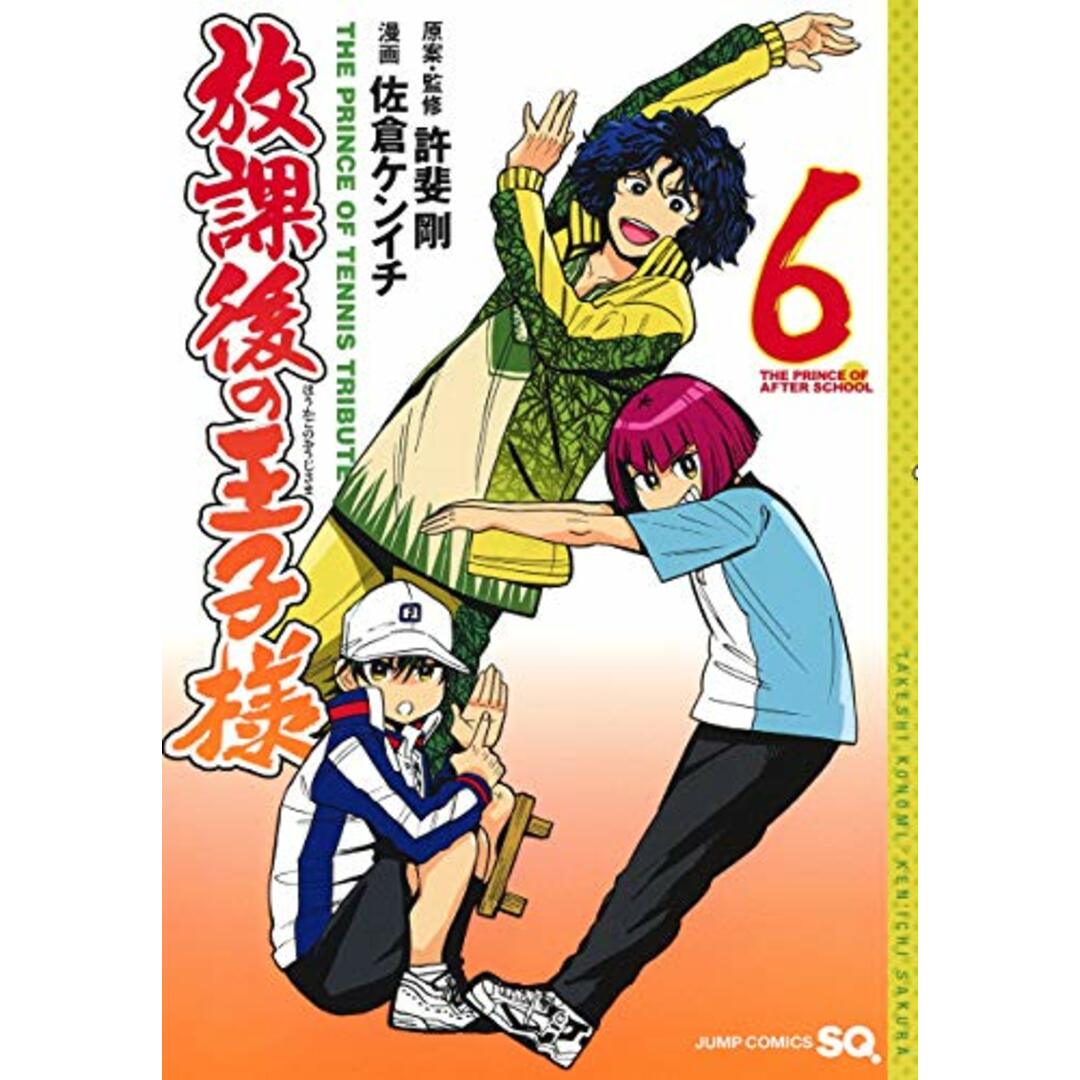 放課後の王子様 6 (ジャンプコミックス)／佐倉 ケンイチ、許斐 剛 エンタメ/ホビーの漫画(その他)の商品写真