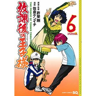 放課後の王子様 6 (ジャンプコミックス)／佐倉 ケンイチ、許斐 剛(その他)