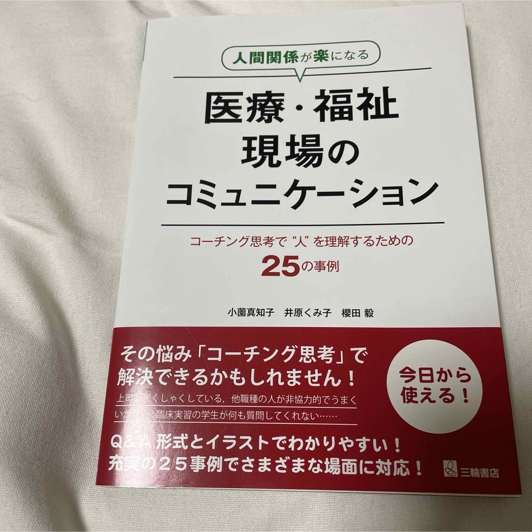 人間関係が楽になる医療・福祉現場のコミュニケ－ション エンタメ/ホビーの本(健康/医学)の商品写真