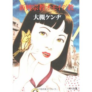 新興宗教オモイデ教 (角川文庫 お 18-2)／大槻 ケンヂ