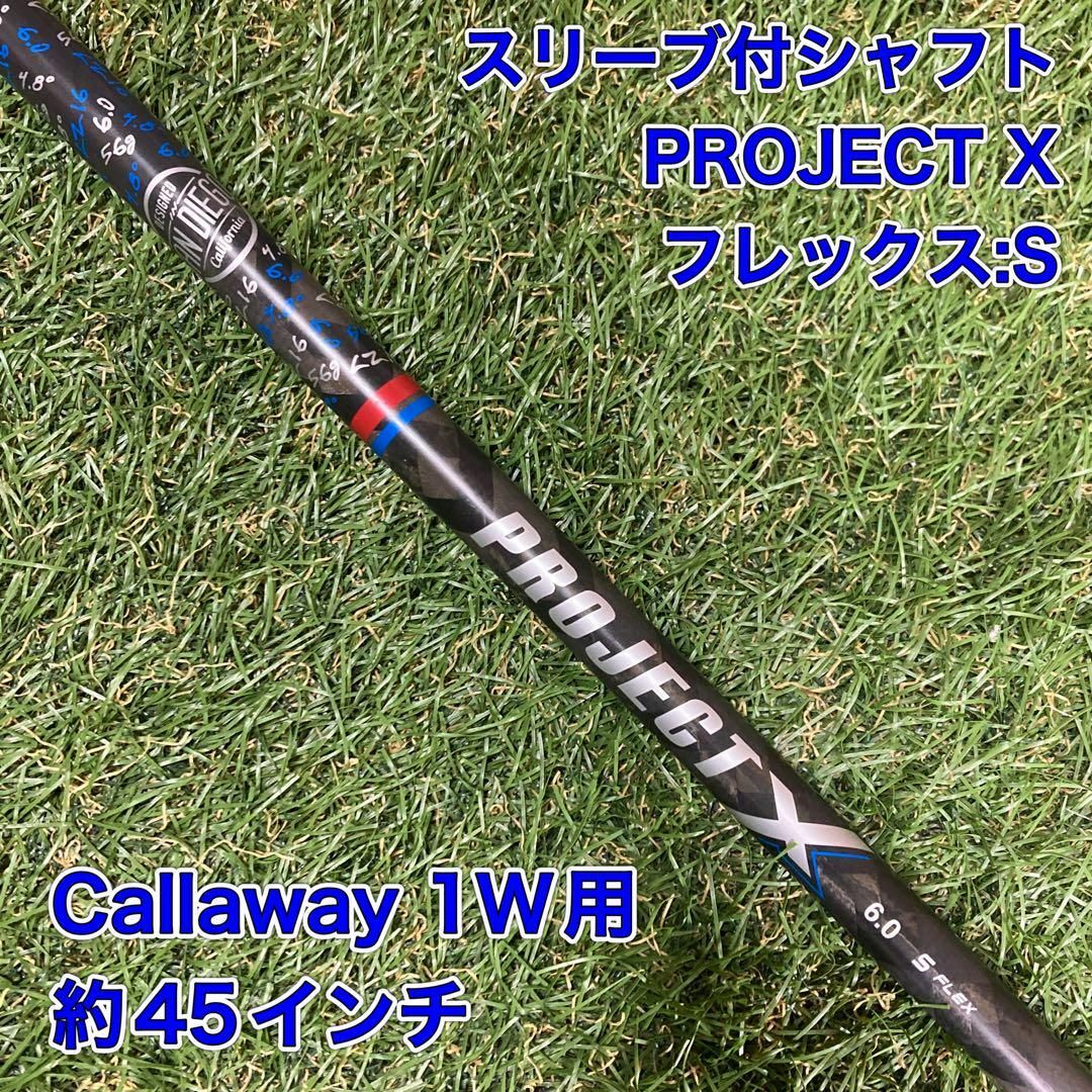 Callaway Golf(キャロウェイゴルフ)の希少スペック　PROJECT X シャフト　ドライバー　1W  Callaway スポーツ/アウトドアのゴルフ(クラブ)の商品写真
