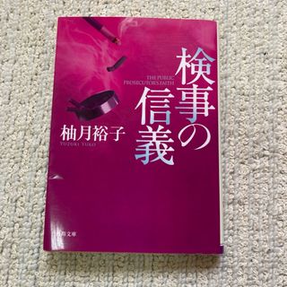 角川書店 - 検事の信義