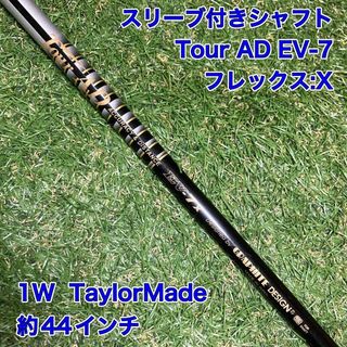 テーラーメイド(TaylorMade)のシャフト　ツアーAD EV-7X テーラーメイド　ドライバー　TourAD(クラブ)