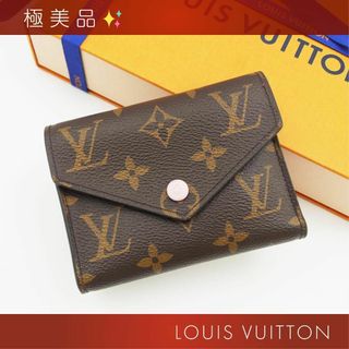 ルイヴィトン(LOUIS VUITTON)の極美品✨ ルイヴィトン モノグラム ポルトフォイユ ヴィクトリーヌ 三つ折り財布(財布)