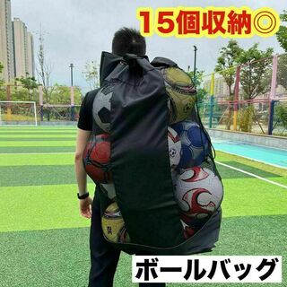 ボールバッグ 15個 サッカー バスケ バレー リュック 収納 大容量 部活 黒(その他)