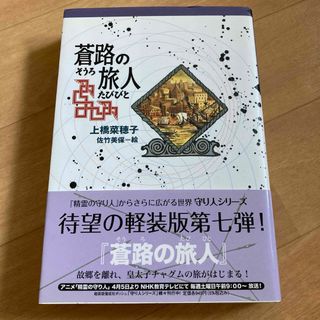 蒼路の旅人＊初版＊中古品