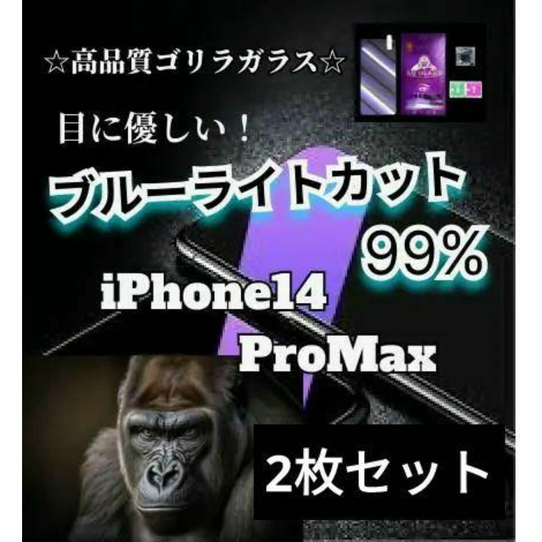 2枚セット☆ブルーライト99%カットガラスフィルム　iPhone14ProMax スマホ/家電/カメラのスマホアクセサリー(保護フィルム)の商品写真